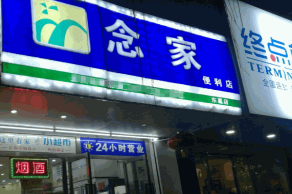 念家便利店